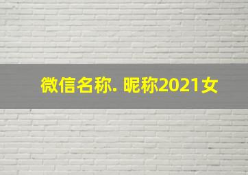 微信名称. 昵称2021女